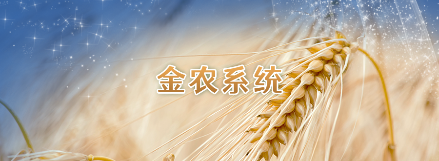 專題圖-金農(nóng)系統(tǒng).png