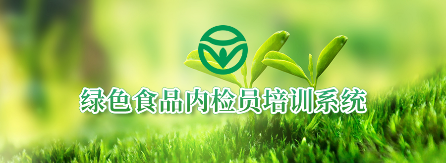 專題圖-綠色食品內(nèi)檢員培訓(xùn)系統(tǒng).png